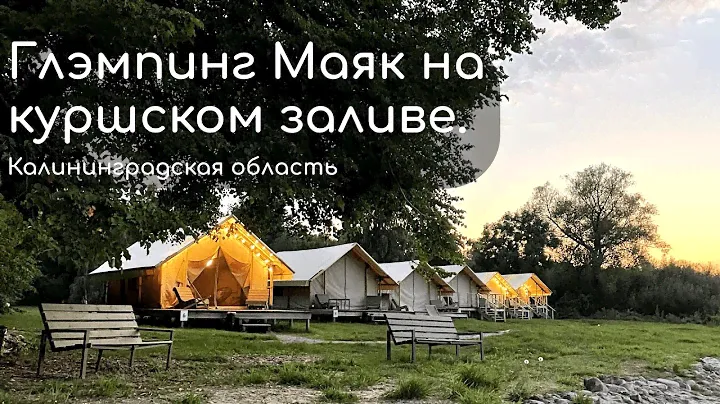 Глэмпинг Маяк на Куршском заливе. Калининградская область. Погода в Калининграде в сентябре.