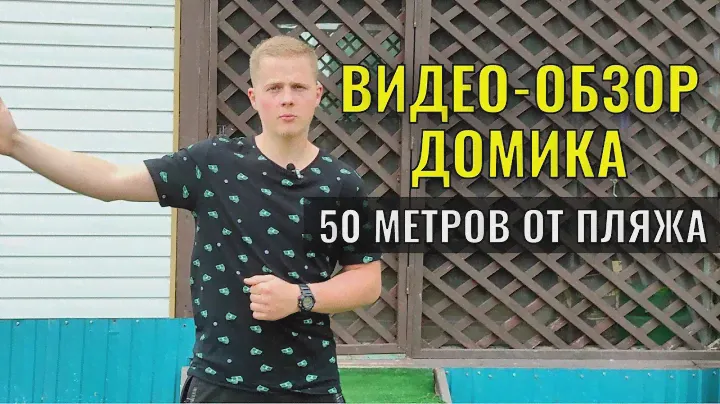 Смотрим домик на берегу Азовского моря в СТ.Голубицкая для отдыхающих