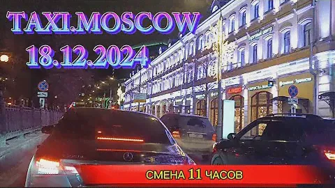 18 ДЕКАБРЯ 2024 г. ТАКСИ.МОСКВА. СМЕНА 11 ЧАСОВ