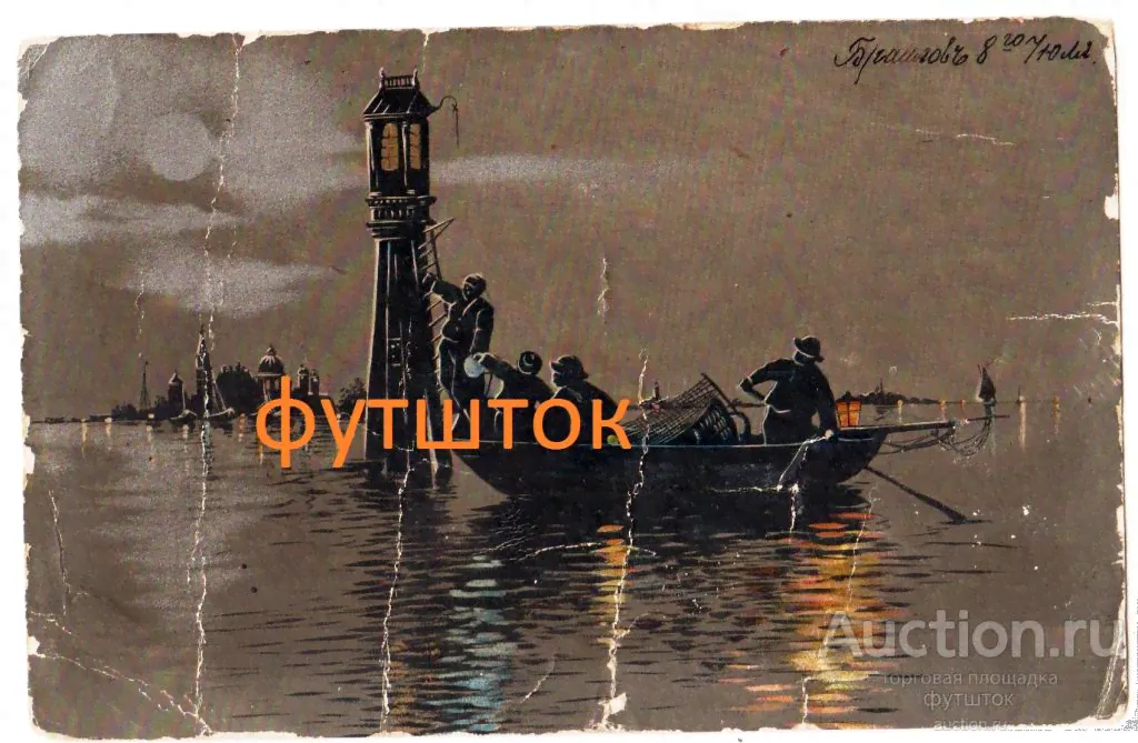 г// Открытка Бакен Маяк Река Почта Павловск до 1917 г.