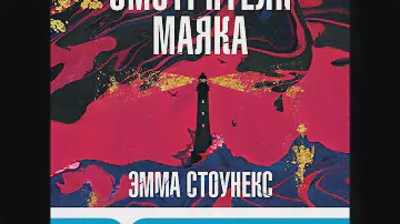 Эмма Стоунекс – Смотрители маяка. [Аудиокнига]