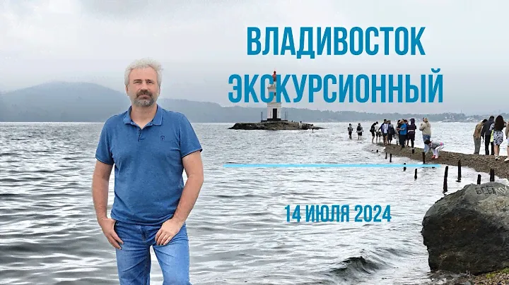 Владивосток экскурсионный: Обзорная экскурсия по городу